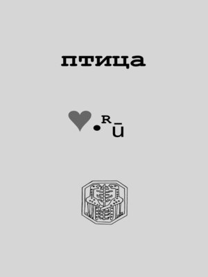 cover image of Птица Love.Ру